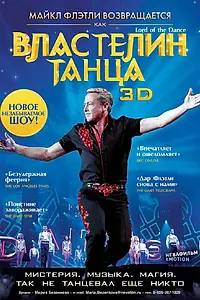 Главный постер фильма «Властелин танца (2011)»