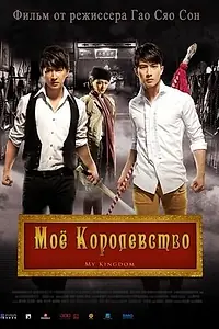 Главный постер фильма «Мое королевство (2011)»