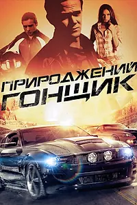 Главный постер фильма «Прирожденный гонщик (2011)»