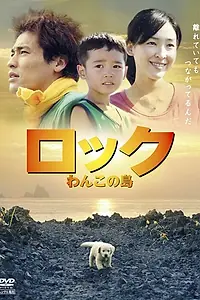 Главный постер фильма «Рокку: Остров моей собаки (2011)»