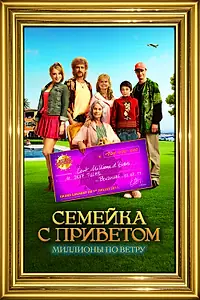 Постер к фильму «Семейка с приветом: Миллионы по ветру (2011)»