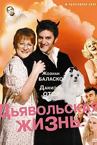 Главный постер фильма «Дьявольская жизнь (1991)»