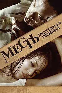 Постер к фильму «Месть: История любви (2010)»