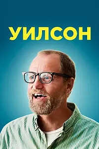 Постер к фильму «Уилсон (2017)»