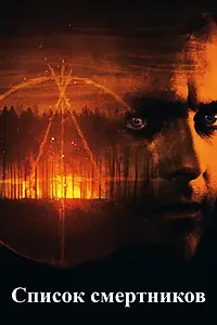 Главный постер фильма «Список смертников (2011)»