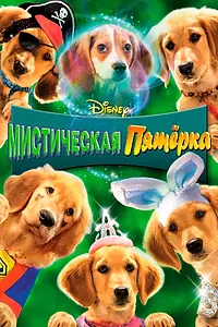 Главный постер фильма «Мистическая пятерка (2011)»