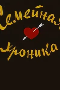 Главный постер мультфильма «Семейная хроника (1961)»