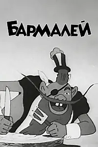 Постер к мультфильму «Бармалей (1941)»
