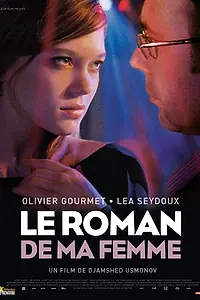 Постер к фильму «Роман моей жены (2009)»
