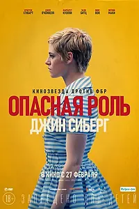 Постер к фильму «Опасная роль Джин Сиберг (2019)»
