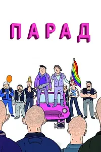 Постер к фильму «Парад (2011)»