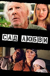 Постер к фильму «Сад любви (2013)»