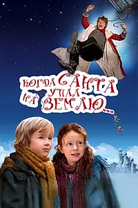 Постер к фильму «Когда Санта упал на Землю (2010)»
