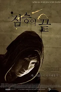 Постер к фильму «Конец зверя (2010)»