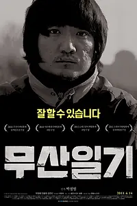 Главный постер фильма «Дневник Мусана (2010)»