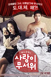Постер к фильму «Любить страшно (2011)»