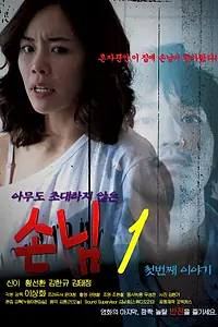 Постер к фильму «Незваный гость (2010)»