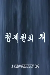 Постер к фильму «Собака ручья Чхонгечхон (2009)»