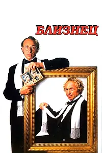 Главный постер фильма «Близнец (1984)»