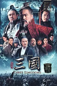Главный постер сериала «Троецарствие (2010)»