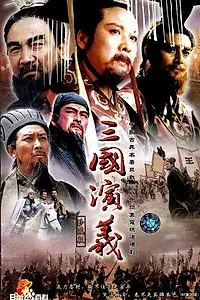Постер к сериалу «Троецарствие (1995)»
