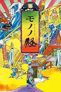 Постер к аниме «Мононокэ (2007)»