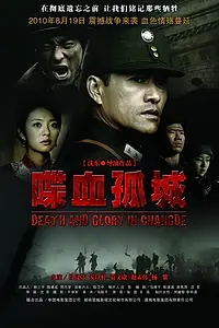 Постер к фильму «Смерть и слава в Чандэ (2010)»