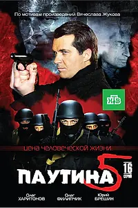 Постер к сериалу «Паутина 5 (2011)»
