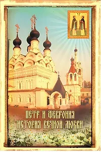 Главный постер фильма «Петр и Феврония. История вечной любви (2008)»