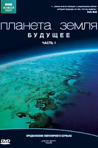 Постер к сериалу «Планета Земля: Будущее (2006)»