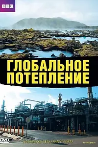 Главный постер фильма «Глобальное потепление (2006)»