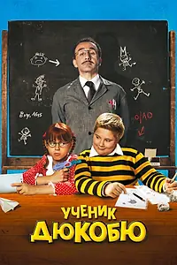 Главный постер фильма «Ученик Дюкобю (2011)»