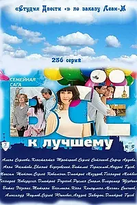 Постер к сериалу «Всё к лучшему (2010 - 2011)»