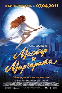 Главный постер фильма «Мастер и Маргарита (1994)»