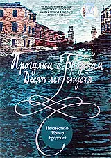 Главный постер фильма «Прогулки с Бродским: Десять лет спустя (2005)»