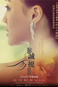 Главный постер фильма «Если ты единственная 2 (2010)»