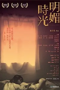Главный постер фильма «Очаровательная молодежь (2009)»