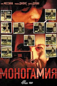 Постер к фильму «Моногамия (2010)»