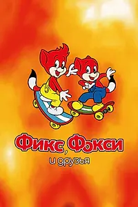 Постер к мультсериалу «Фикс, Фокси и друзья (2000)»