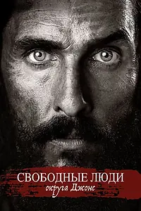 Главный постер фильма «Свободные люди округа Джонс (2016)»