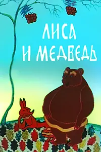 Главный постер мультфильма «Лиса и медведь (1975)»