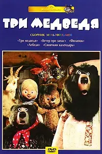 Постер к мультфильму «Три медведя (1984)»