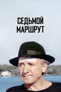 Главный постер фильма «Седьмой маршрут (1997)»