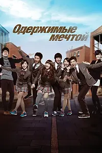 Постер к сериалу «Одержимые мечтой (2011 - 2012)»