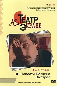 Главный постер фильма «Повести Белкина. Выстрел (1981)»