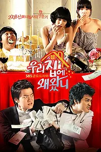 Главный постер сериала «Зачем ты пришёл в мой дом? (2008)»
