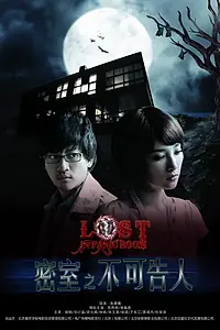 Главный постер фильма «Потерянные в комнате страха (2010)»