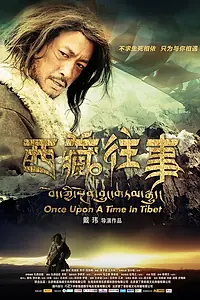 Главный постер фильма «Однажды в Тибете (2010)»