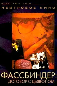 Главный постер фильма «Фассбиндер: Договор с дьяволом (1992)»