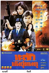 Постер к фильму «Громовая миссия (1992)»